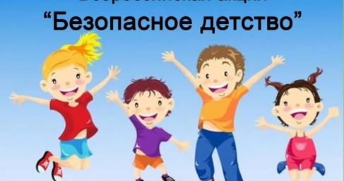 Безопасное детство