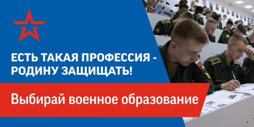 Выбирай военное образование