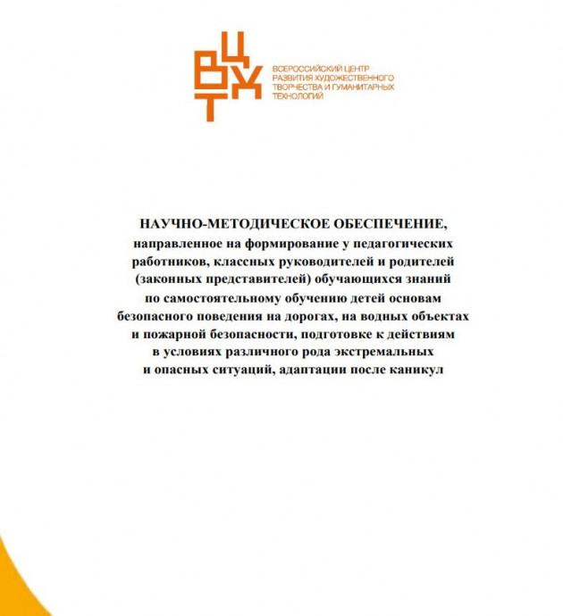 Безопасное поведение на дорогах, водных объектах, пожарная безопасность.